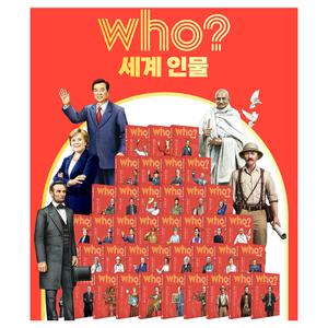 후 WHO 시리즈 세계인물 40권 (표지변경 개정판) 2025년-다산어린이 최신개정신판 정품새책 K5