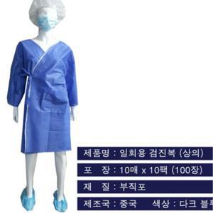 병원 환자 입원 진료 수술 검사 검진 일회용 부직포 검진복 가운 상의 100장
