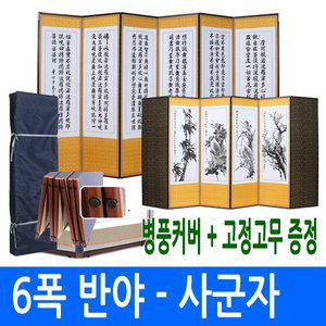 [남원공방]반야심경 - 사군자 6폭병풍 (고정고무 + 병풍커버)