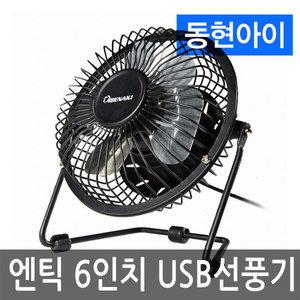 (DH) 아베나키 ABE-FU06 6인치 앤틱선풍기 USB선풍기 휴대용미니,탁상용.차량용