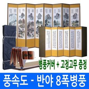 풍속도 - 반야심경 8폭병풍 고정고무
