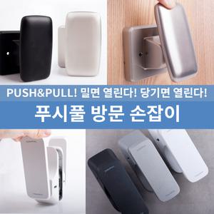 [철물인] 푸시풀 방문손잡이 국내제작 기존손잡이와 호환 가능