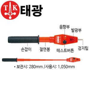 [태광] 검전기(접촉식) TK-300V / 고압:AC3~30kW