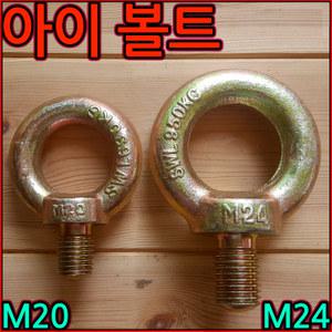 아이볼트/아이너트/철/스텐/인치/미리/고리/O형/모양/링/볼트 M20 M24 M30 M36 M16 M18 연결