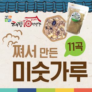 쪄서 만든 11곡 미숫가루 (국산곡물)