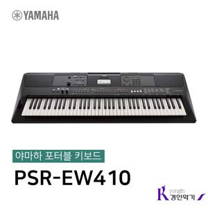 정품 야마하 전자 키보드 76건반 PSR-EW410 키보드 디지털
