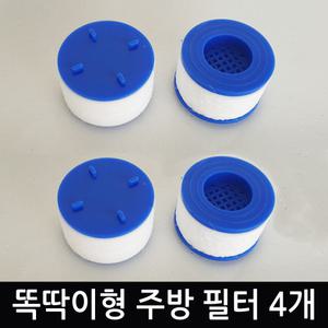 수돗물 녹물제거 주방수전 씽크대 싱크대수전 필터 똑딱이   필터4개 1세트