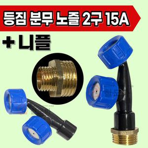 신주 등짐분무기 PVC 노즐 2구 농약 제초 분사 권총 농기구