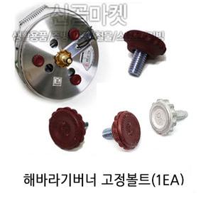 해바라기버너 부품 (고정볼트(1EA) / 보수용 교체부품 가스통