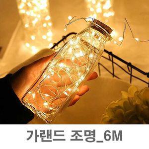 연말 파티 이벤트 인테리어 조명 가랜드 6M 줄조명 가랜드조명