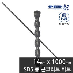 14mm X 1000mm SDS PLUS 2날 1M 햄머드릴 해머 롱 콘크리트 드릴비트 기리 1개단위 판매상품