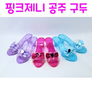 (Realsale) 핑크제니 공주 구두/프린세스 슈즈/유리구두/공주/여아장난감/화장놀이