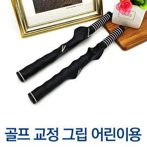 [OFKLLO3T]어린이용 골프그립 연습용 골프채 손잡이