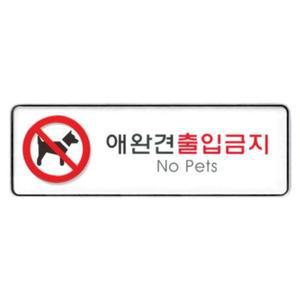 [OFM76Q6R]9115 애완견출입금지 시스템  255mm X 85mm