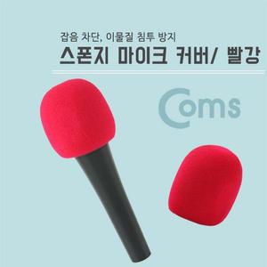[OFM76615]마이크 스폰지 커버 솜  빨강