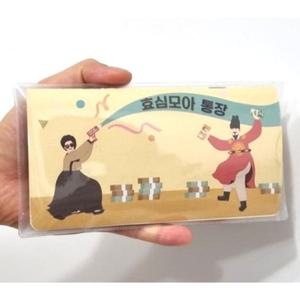 용돈 통장 부모님 추석 선물 환갑 기념일