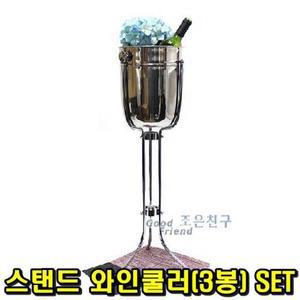 [XB026L8O]스탠드 와인쿨러 3봉 SET 스탠드와인쿨러