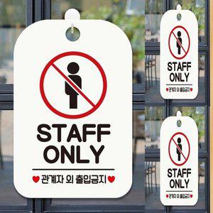 [기타]STAFF ONLY3 사각안내판 매장알림판 화이트 팻말 직원전용 표지판