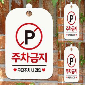 [기타]주차금지 무단주차시 사각안내판 매장알림판 화이트 표지판 주차안