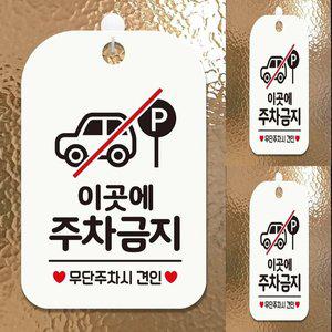 [기타]이곳에주차금지 무단 사각안내판 매장알림판 화이트 표지판 주차금