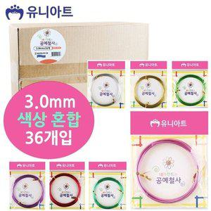 [기타](철사) 내가만드는 공예철사 (3.0mm) (36개입) G720 (WFFPWUO)