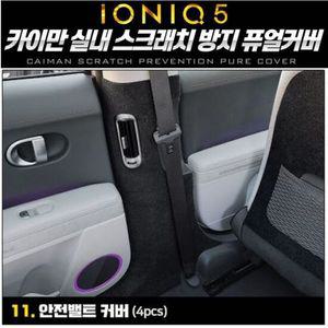 아이오닉5 안전벨트 퓨얼커버 카이만 순정형