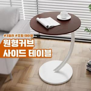 커브 원형 사이드 테이블 3color 책상 간이 노트북 침대 소파 이동식 모던