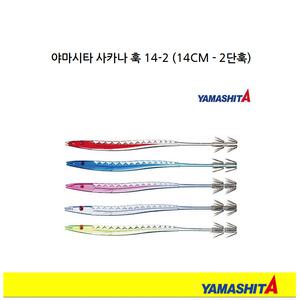 [야마시타] 사카나 훅 스틱 2단바늘 14CM SAKANA HOOK 14CM 한치 에깅 오징어