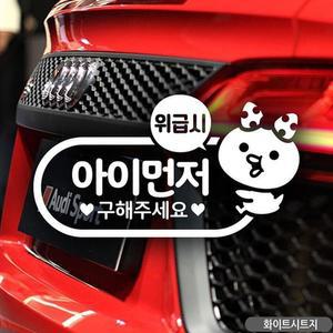 [HYIJMO0V_4B]화이트 자동차스티커 아이 먼저 구해 주제 요