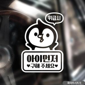 [JHQRUW8S_4B]화이트 아이 먼저 구해주세요 자동차스티커