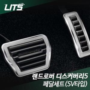 [BZI009M7_51]랜드로버 디스커버리5 페달 세트