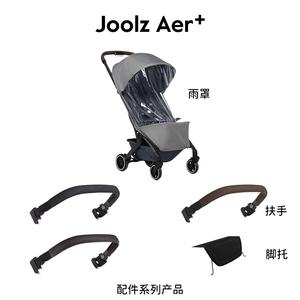 발판 보조 발받침  부속품 joolz aer 유모차 앉고 젖힐 수 있는 우산 팔걸이/발판/레인커버