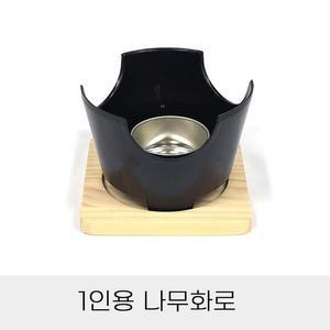[MENPK2C9_52D4]나무 화로 단품 몸체 + 연료통 받침대