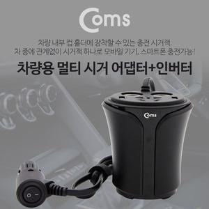 Coms 차량용 멀티 시가잭 컵홀더형 검정[YYH-WCODE]