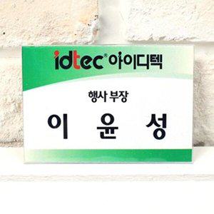 [셀러허브 패션][JHQS7OD6_4B]2101 사무용품 아크릴 명찰(중) 90 X 62