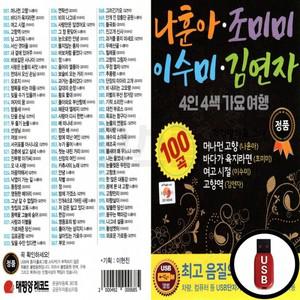 4인4색 (TPY) USB 나훈아 가요여행 김연자 이수미 조미미