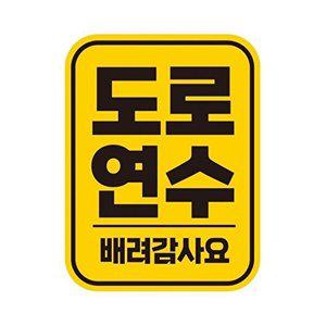 [셀러허브 패션][JHQRNI38_4B]도로 연수 초보 자석 1 반사 자동차스티커