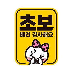[셀러허브 패션][JHQRNI2C_4B]자동차스티커 큐모아 초보 11x14.5cm 반사 2