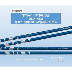 [후지쿠라]25 NEW 벤투스 블루 HB 유틸리티 샤프트/후지쿠라 코리아 정품
