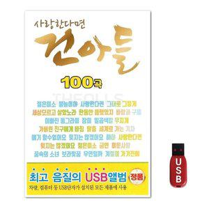 USB 사랑한다면 건아들 100곡 (WFH7O9I)