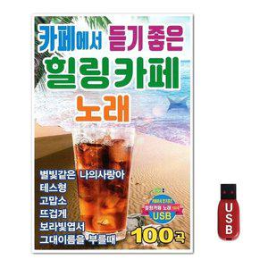 USB 카페 듣기 힐링카페노래 100곡 (WFH7O9N)