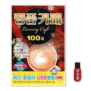 USB 명품카페 100곡 (WFH7O8Q)