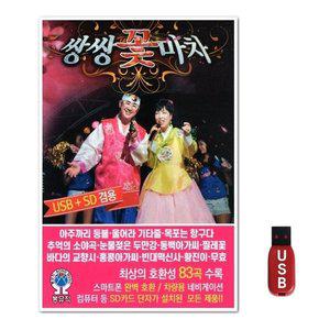 USB 쌍쌍 꽃마차 83곡 (WFH7OC7)