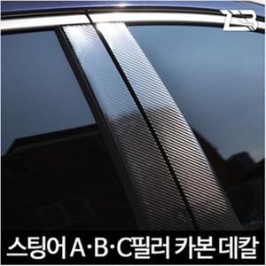 스팅어 A필러 B필러 C필러 카본 마스크 스티커 제트비
