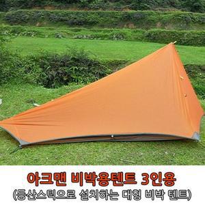 [JHPQSP02_53D4]아크맨 캠핑용품 옵션 비박용텐트3인용 2