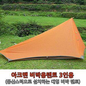 [셀러허브 패션][JHPQSP02_53D4]아크맨 캠핑용품 옵션 비박용텐트3인용 2