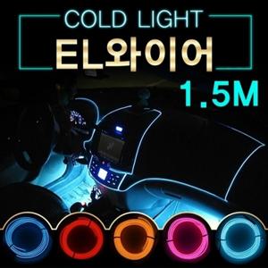 EL와이어 자동차무드등 풋등 LED바 자동차튜닝 1.5M