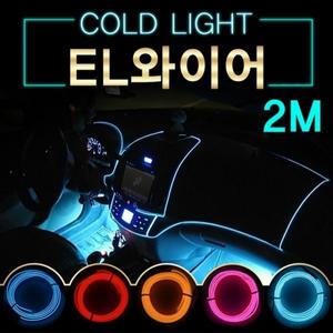EL와이어 자동차무드등 풋등 LED바 자동차튜닝용품 2M