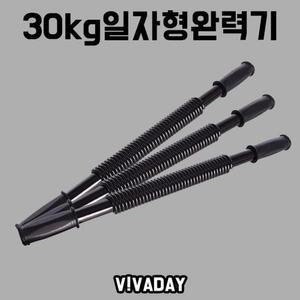 [JHQ20PP2_53EA]MY 홈트레이닝 런웨이브 완력기 30kg일자형