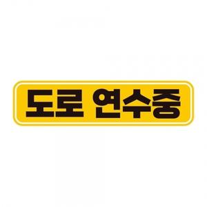 도로연수중 고휘도반사 자석 자동차스티커 28x7cm